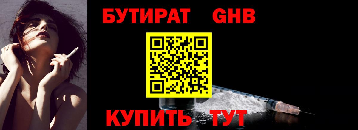 Бутират 99% Малоярославец